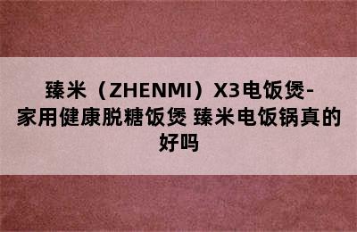 臻米（ZHENMI）X3电饭煲-家用健康脱糖饭煲 臻米电饭锅真的好吗